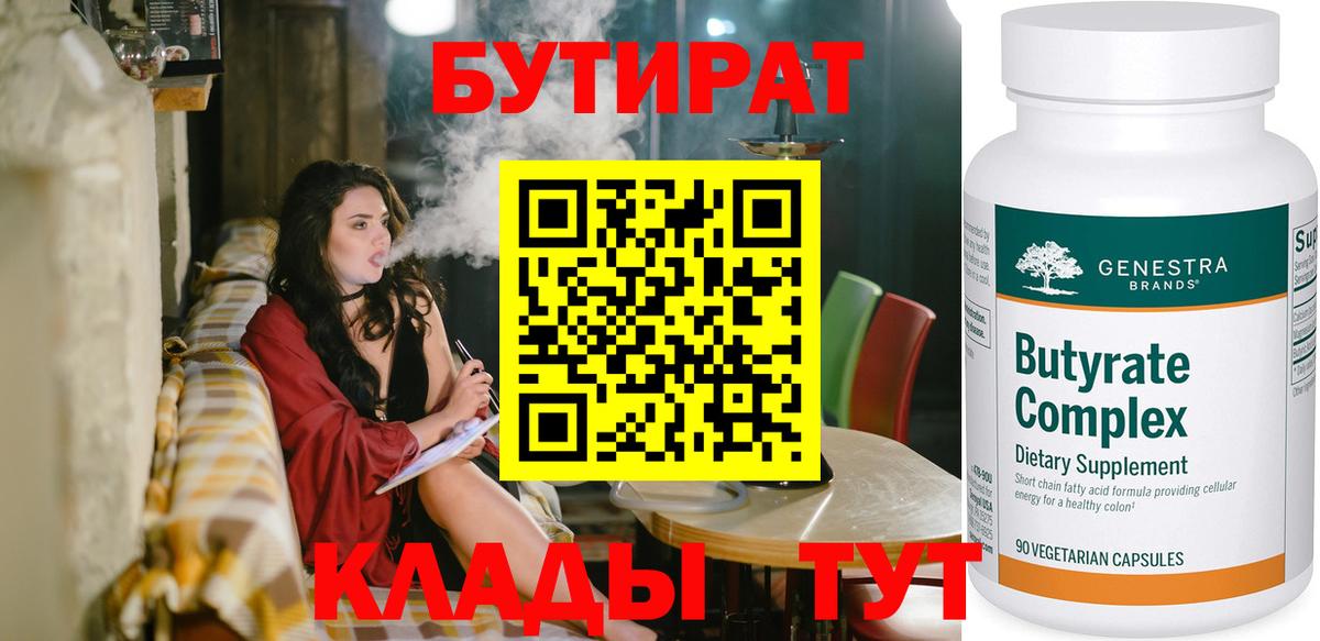 БУТИРАТ Butirat Арсеньев